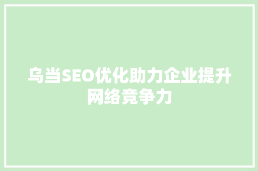 乌当SEO优化助力企业提升网络竞争力