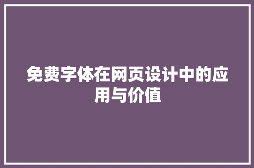 免费字体在网页设计中的应用与价值