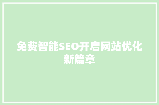 免费智能SEO开启网站优化新篇章