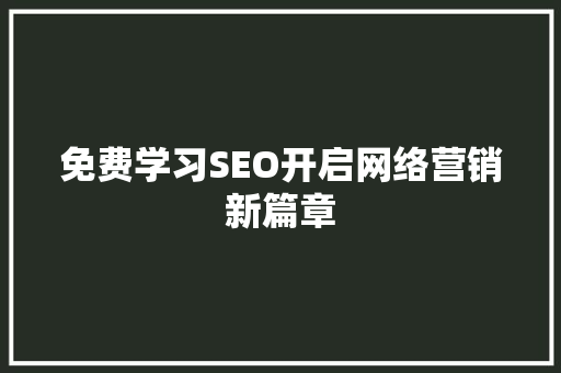 免费学习SEO开启网络营销新篇章