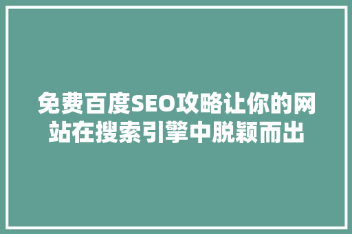 免费百度SEO攻略让你的网站在搜索引擎中脱颖而出