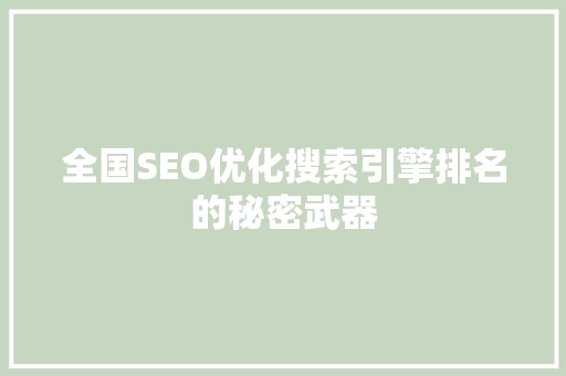 全国SEO优化搜索引擎排名的秘密武器