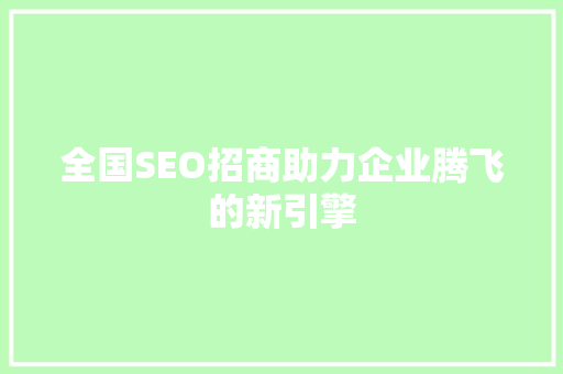 全国SEO招商助力企业腾飞的新引擎