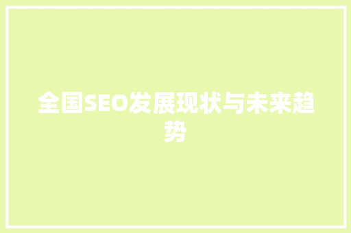 全国SEO发展现状与未来趋势