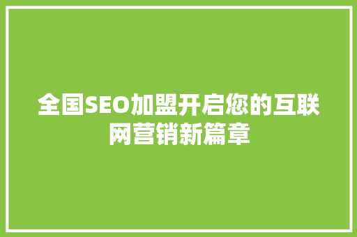 全国SEO加盟开启您的互联网营销新篇章