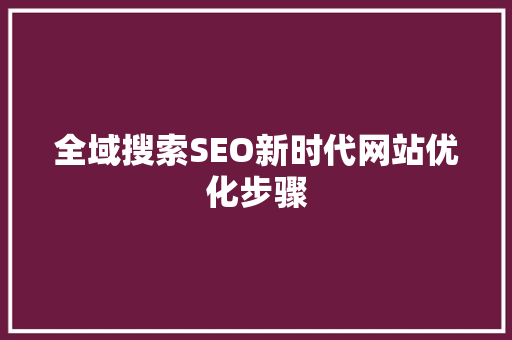 全域搜索SEO新时代网站优化步骤