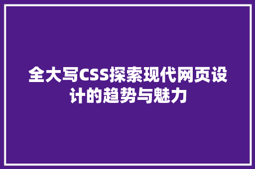 全大写CSS探索现代网页设计的趋势与魅力