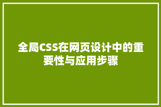 全局CSS在网页设计中的重要性与应用步骤