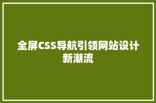 全屏CSS导航引领网站设计新潮流