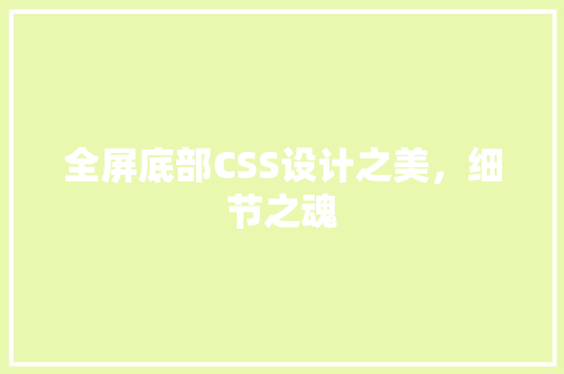 全屏底部CSS设计之美，细节之魂