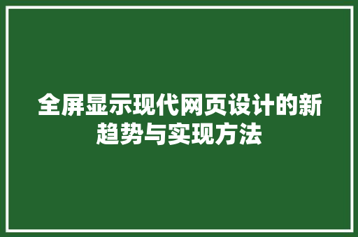 全屏显示现代网页设计的新趋势与实现方法