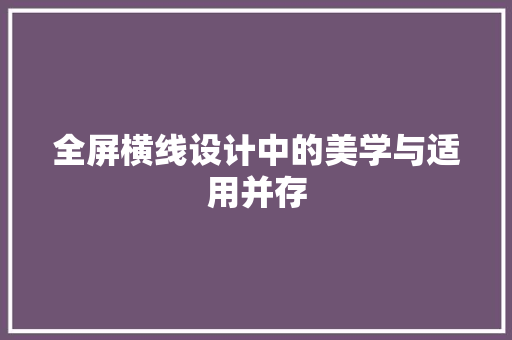 全屏横线设计中的美学与适用并存