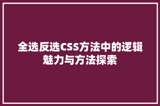 全选反选CSS方法中的逻辑魅力与方法探索