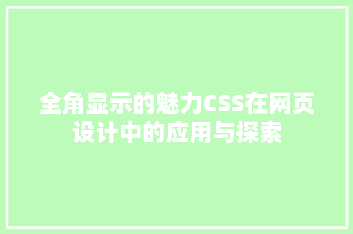 全角显示的魅力CSS在网页设计中的应用与探索