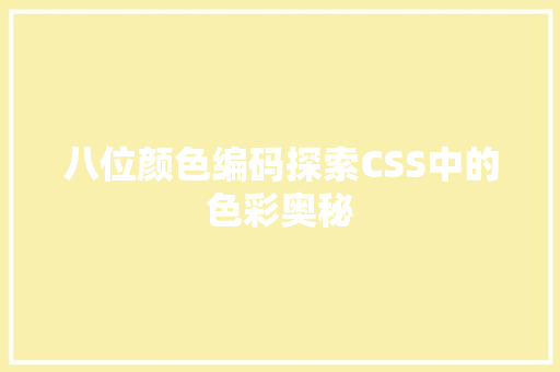 八位颜色编码探索CSS中的色彩奥秘