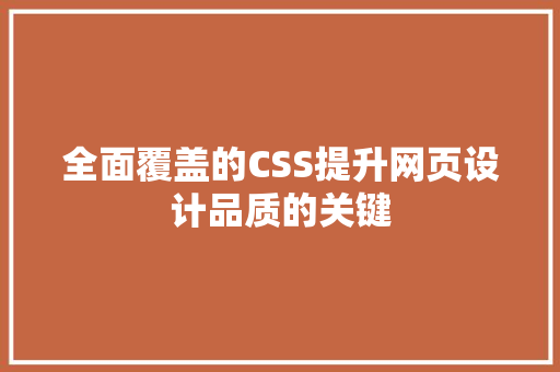 全面覆盖的CSS提升网页设计品质的关键