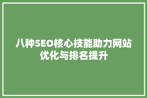 八种SEO核心技能助力网站优化与排名提升