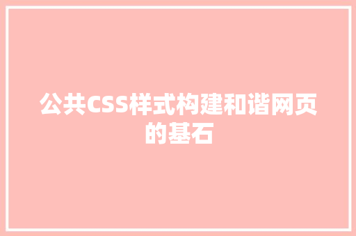 公共CSS样式构建和谐网页的基石