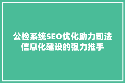 公检系统SEO优化助力司法信息化建设的强力推手