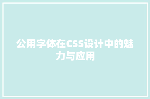 公用字体在CSS设计中的魅力与应用