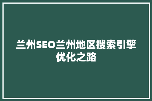 兰州SEO兰州地区搜索引擎优化之路