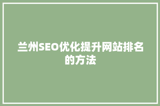 兰州SEO优化提升网站排名的方法