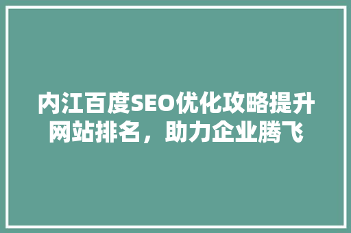 内江百度SEO优化攻略提升网站排名，助力企业腾飞