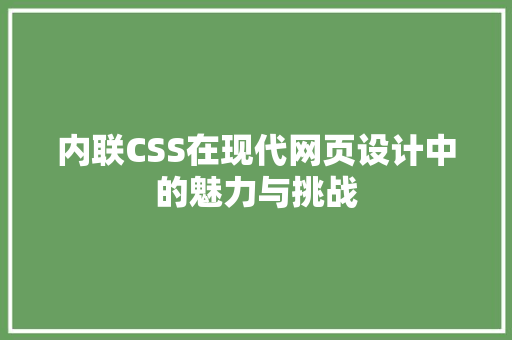 内联CSS在现代网页设计中的魅力与挑战