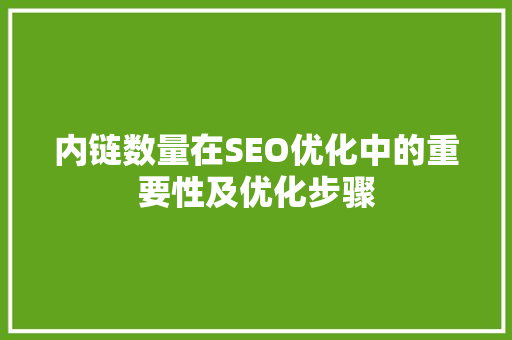 内链数量在SEO优化中的重要性及优化步骤