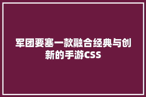 军团要塞一款融合经典与创新的手游CSS