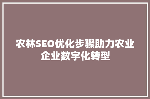 农林SEO优化步骤助力农业企业数字化转型