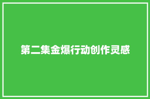 第二集金爆行动创作灵感