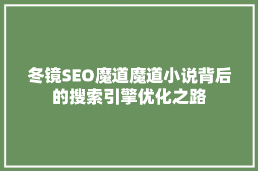 冬镜SEO魔道魔道小说背后的搜索引擎优化之路