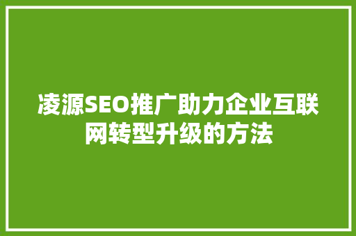 凌源SEO推广助力企业互联网转型升级的方法