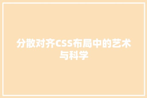 分散对齐CSS布局中的艺术与科学