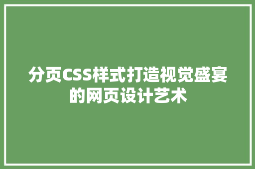 分页CSS样式打造视觉盛宴的网页设计艺术