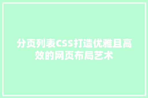 分页列表CSS打造优雅且高效的网页布局艺术