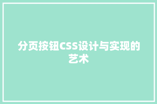 分页按钮CSS设计与实现的艺术