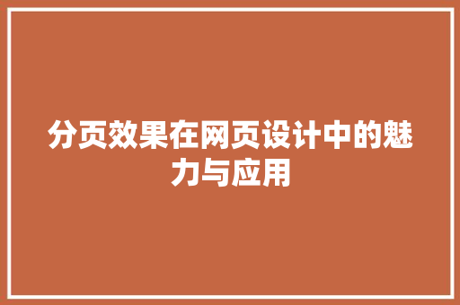 分页效果在网页设计中的魅力与应用