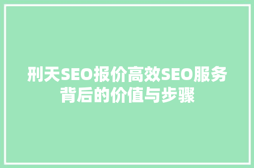 刑天SEO报价高效SEO服务背后的价值与步骤