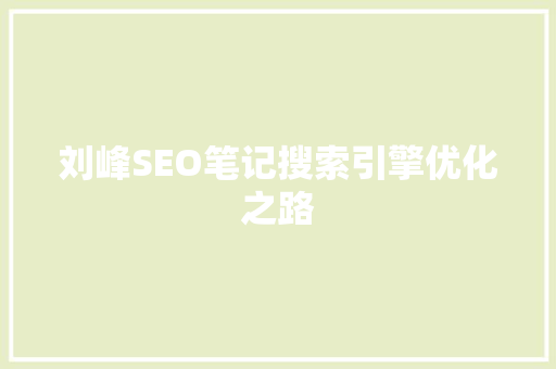 刘峰SEO笔记搜索引擎优化之路