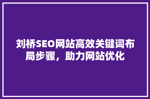 刘桥SEO网站高效关键词布局步骤，助力网站优化