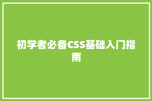 初学者必备CSS基础入门指南