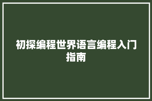 初探编程世界语言编程入门指南