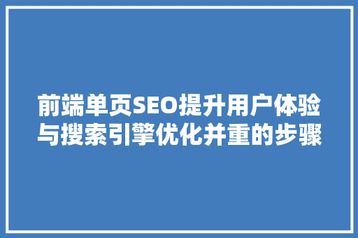 前端单页SEO提升用户体验与搜索引擎优化并重的步骤