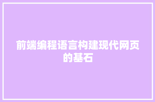 前端编程语言构建现代网页的基石