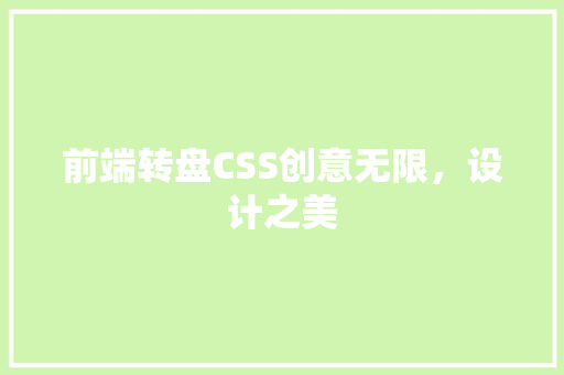 前端转盘CSS创意无限，设计之美