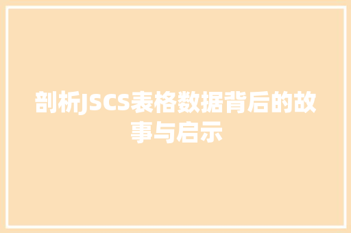 剖析JSCS表格数据背后的故事与启示