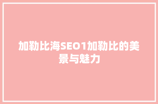 加勒比海SEO1加勒比的美景与魅力