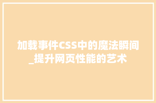 加载事件CSS中的魔法瞬间_提升网页性能的艺术